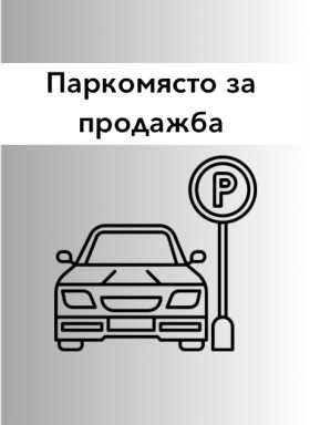 На продаж Паркомісце