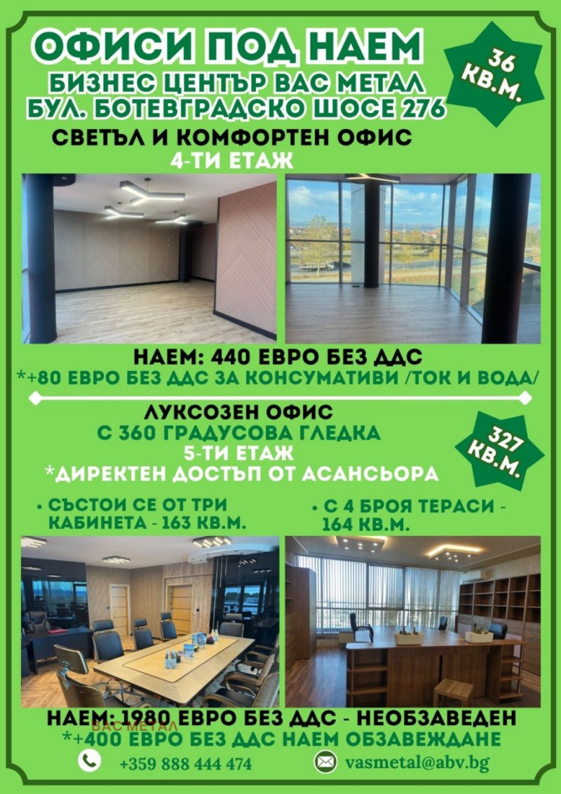 Дава под наем ОФИС, гр. София, Враждебна