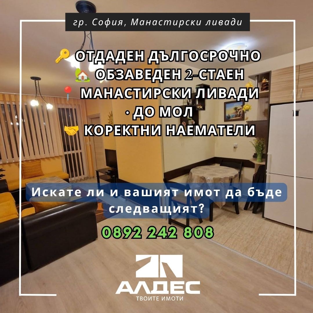 Дава под наем 2-СТАЕН, гр. София, Манастирски ливади
