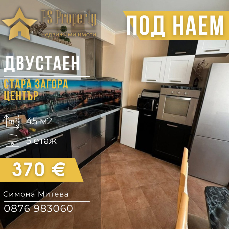 Дава под Наем 2-СТАЕН в град Стара Загора, Център - 45 кв.м / 370 € » 723.66 лв., ПИ ЕС ПРОПЪРТИ