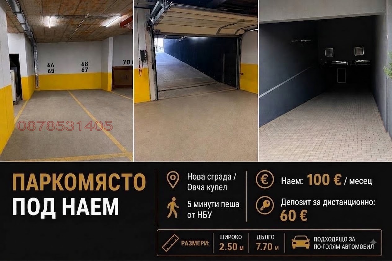Дава под наем ГАРАЖ, ПАРКОМЯСТО, гр. София, Овча купел 1