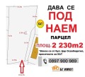 Под наем МЯСТО, град Варна, Метро • 1500 € / 2933.74 лв. • 52258238 1
