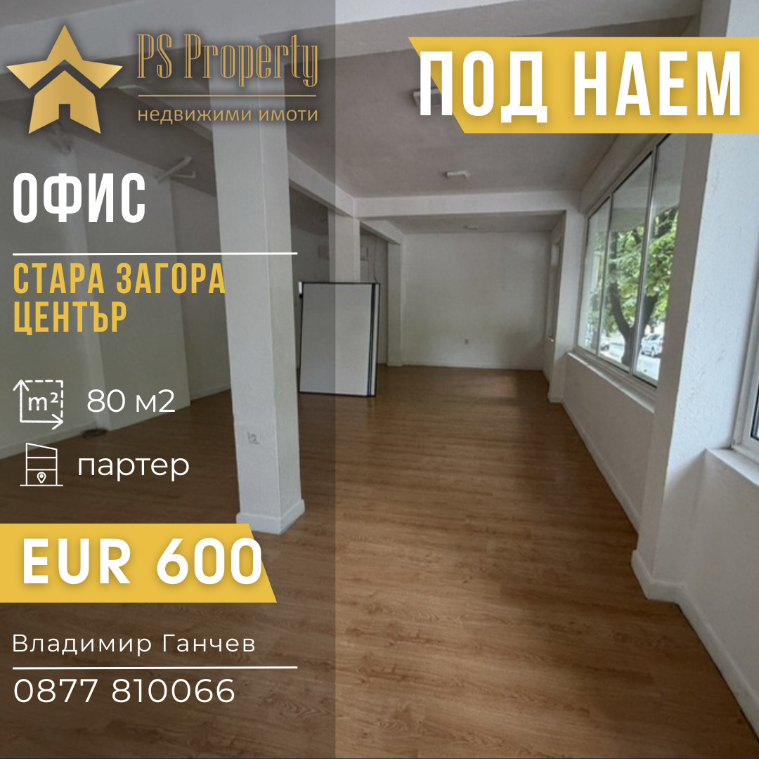 Дава под наем ОФИС, гр. Стара Загора, Център