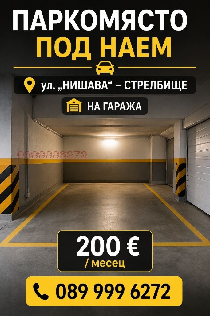 Дава под наем ГАРАЖ, ПАРКОМЯСТО, гр. София, Стрелбище