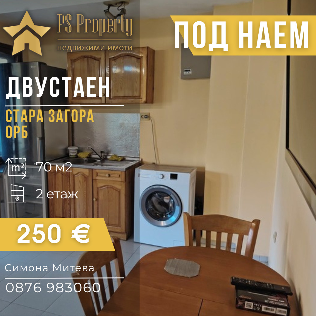 Дава под наем 2-СТАЕН, гр. Стара Загора, ОРБ