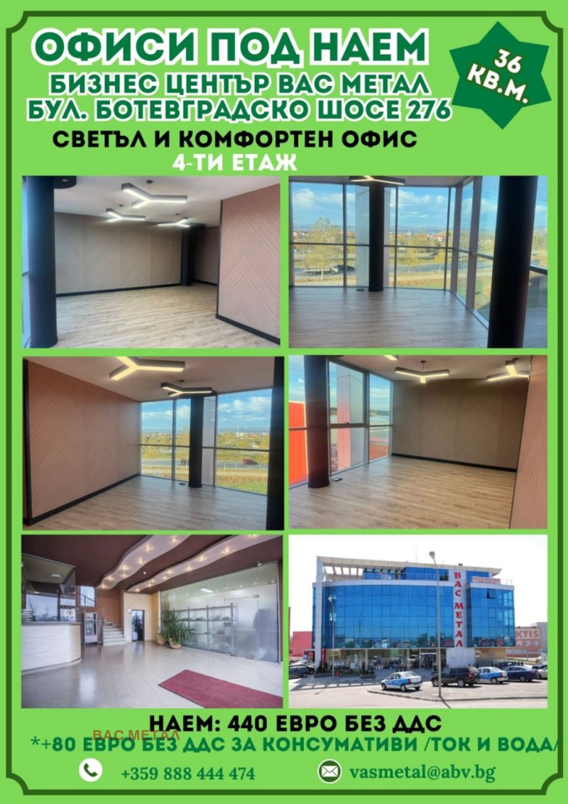 Дава под Наем ОФИС в град София, Враждебна - 36 кв.м / 440 € » 860.57 лв., ВАС МЕТАЛ