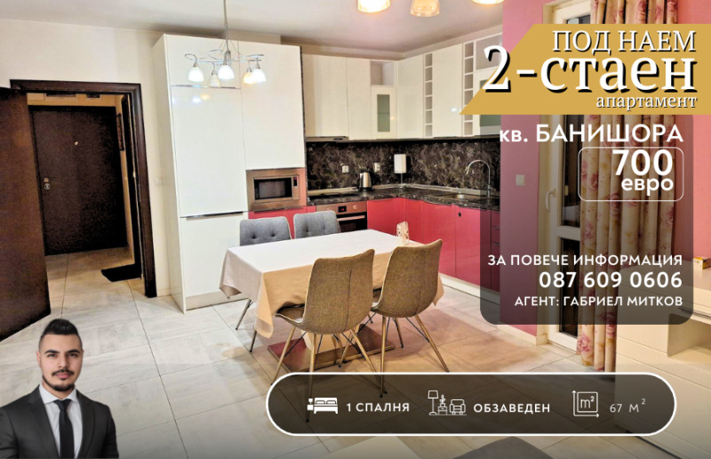 Дава под наем  2-стаен град София , Банишора , 67 кв.м | 40604572