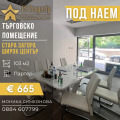Под наем ОФИС, град Стара Загора, Център • 665 € • 66519007 — Holmes.bg