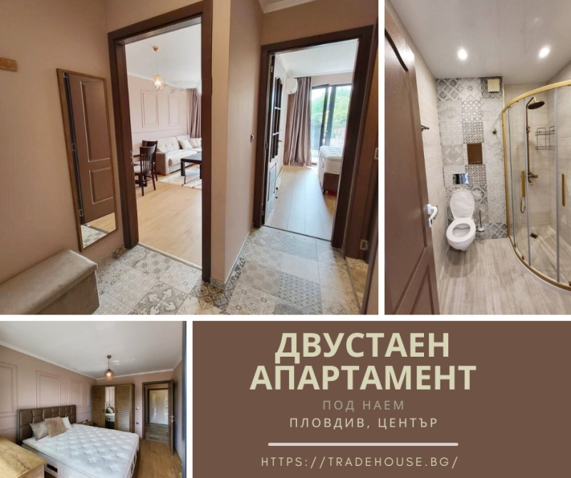 Дава под Наем 2-СТАЕН в град Пловдив, Център - 68 кв.м / 650 € » 1 271.29 лв., ТРЕЙД ХАУС ПЛОВДИВ