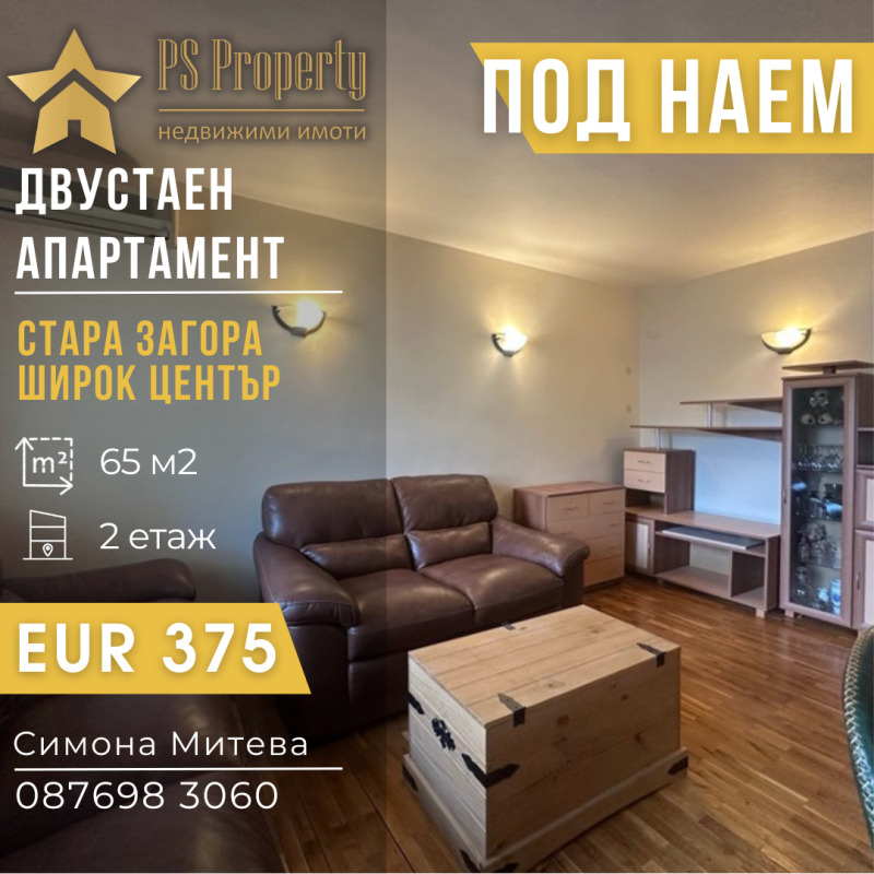 Дава под Наем 2-СТАЕН в град Стара Загора, Център - 65 кв.м / 375 € » 733.44 лв., ПИ ЕС ПРОПЪРТИ
