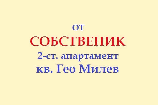 Дава под наем 2-СТАЕН, гр. София, Гео Милев