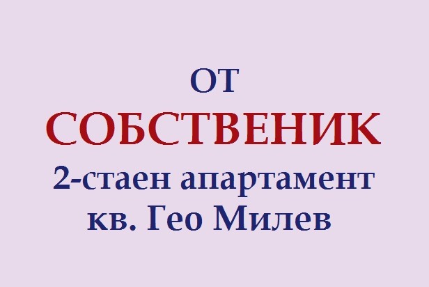 Дава под наем 2-СТАЕН, гр. София, Гео Милев