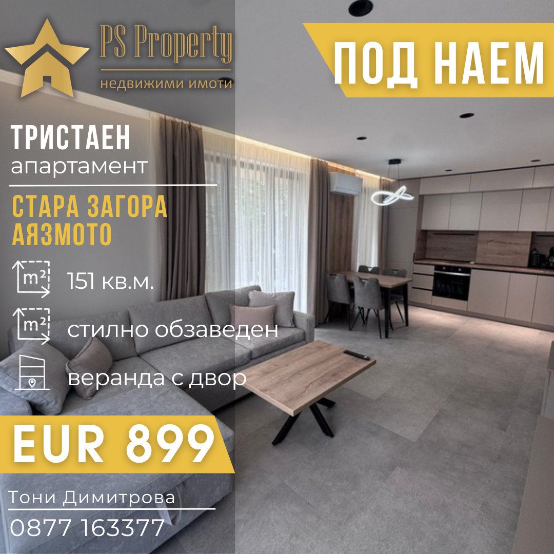 Дава под наем 3-СТАЕН, гр. Стара Загора, Аязмото