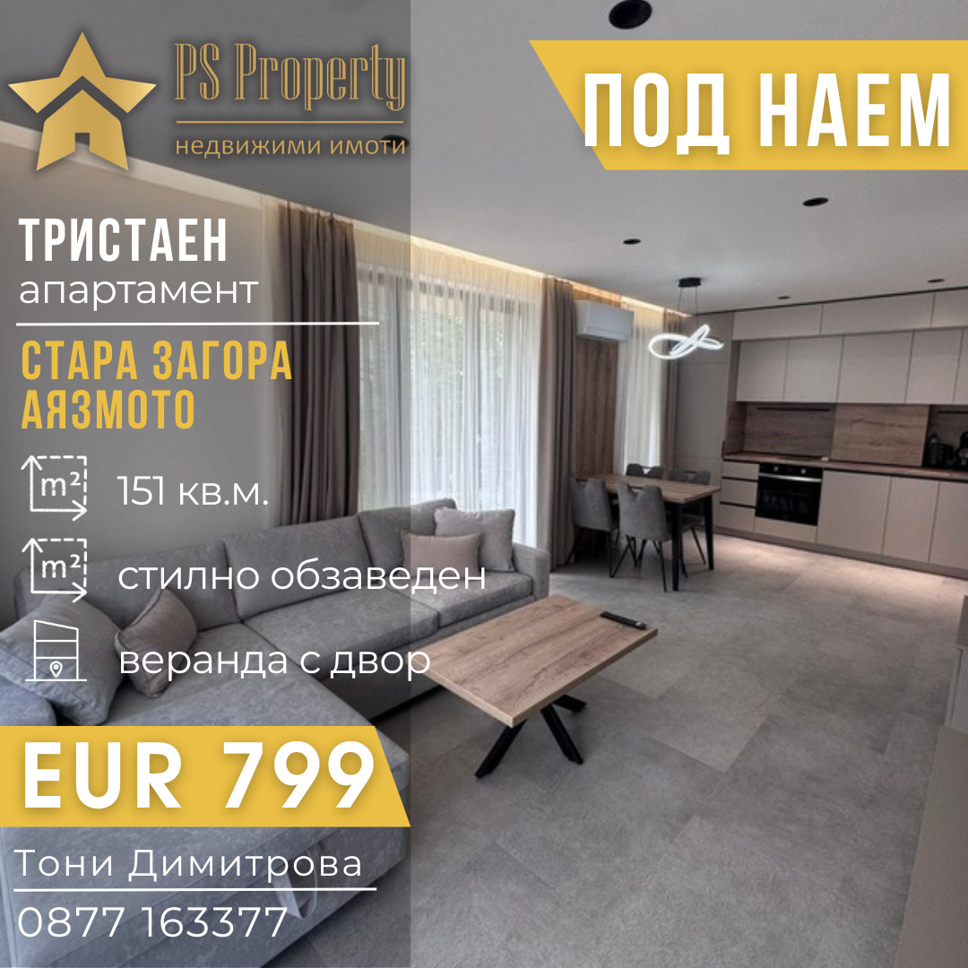 Дава под наем 3-СТАЕН, гр. Стара Загора, Аязмото