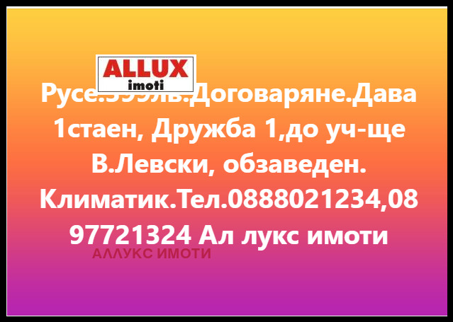 Дава под наем 1-СТАЕН, гр. Русе, Дружба 1, снимка 16 - Aпартаменти - 48099307