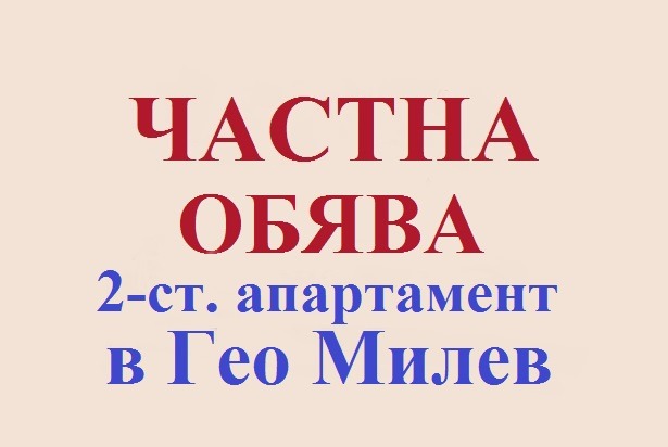 Дава под наем 2-СТАЕН, гр. София, Гео Милев