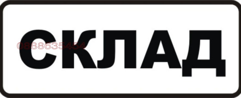 Дава под наем СКЛАД, гр. София, Хладилника