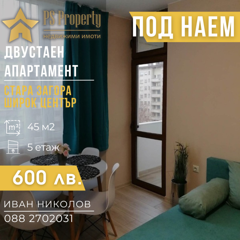 Дава под наем  2-стаен град Стара Загора , ОРБ , 45 кв.м | 68398584