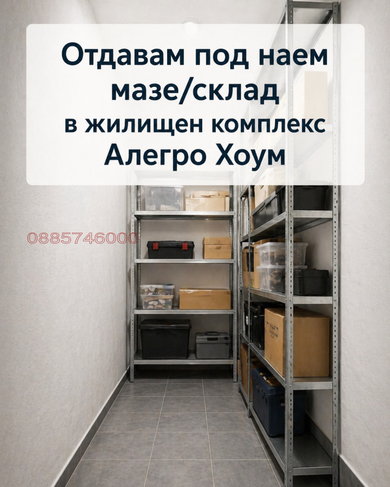 Дава под Наем СКЛАД в град София, Манастирски ливади - 5 кв.м / 80 € » 156.47 лв.