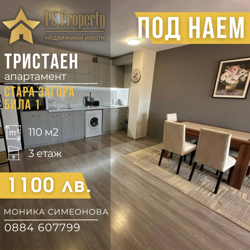 Дава под нем  3-стаен, град Стара Загора, Била • 1 100 лв. • ID 41857374 — holmes.bg - [1] 