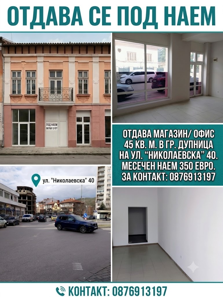 Дава под наем МАГАЗИН, гр. Дупница, област Кюстендил, снимка 2 - Магазини - 55123035