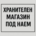 Под наем МАГАЗИН, град Пловдив, Христо Смирненски • 1600 € / 3129.33 лв. • 86248096 1