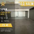 Под наем ГАРАЖ, ПАРКОМЯСТО, град Стара Загора, Била • 75 € / 146.69 лв. • 69708707 1