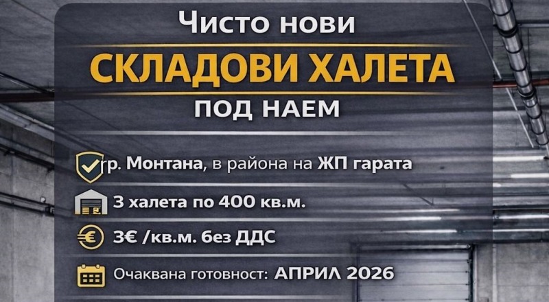 Дава под Наем СКЛАД в град Монтана, Широк център - 400 кв.м / 1 200 € » 2 347.00 лв., ИМОТИ СЕВЕРОЗАПАД