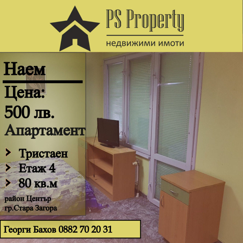 Издаје се  2 спаваће собе Стара Загора , Центар , 80 м2 | 39676145