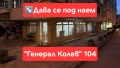 Под наем ОФИС, град Варна, Чаталджа • 1500 € / 2933.74 лв. • 99493313 1
