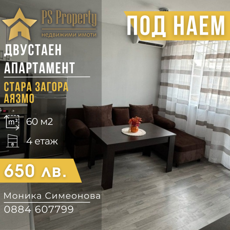 Под наем 2-СТАЕН, град Стара Загора, Аязмото • 650 лв. / 332.34 € • 79065930 1