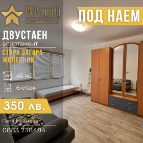 1 bedroom Zheleznik - tsentar, Stara Zagora