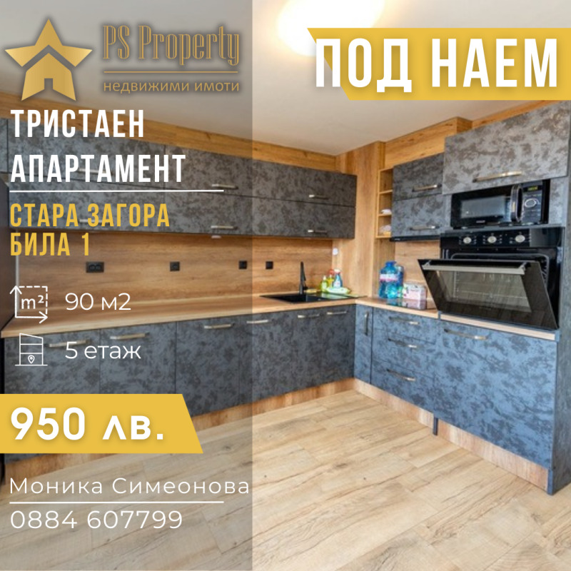 Под наем 3-СТАЕН, град Стара Загора, Била • 950 лв. • 18854979 — Holmes.bg