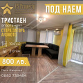 Под наем 3-СТАЕН, град Стара Загора, Аязмото • 800 лв. / 409.03 € • 97428039 1