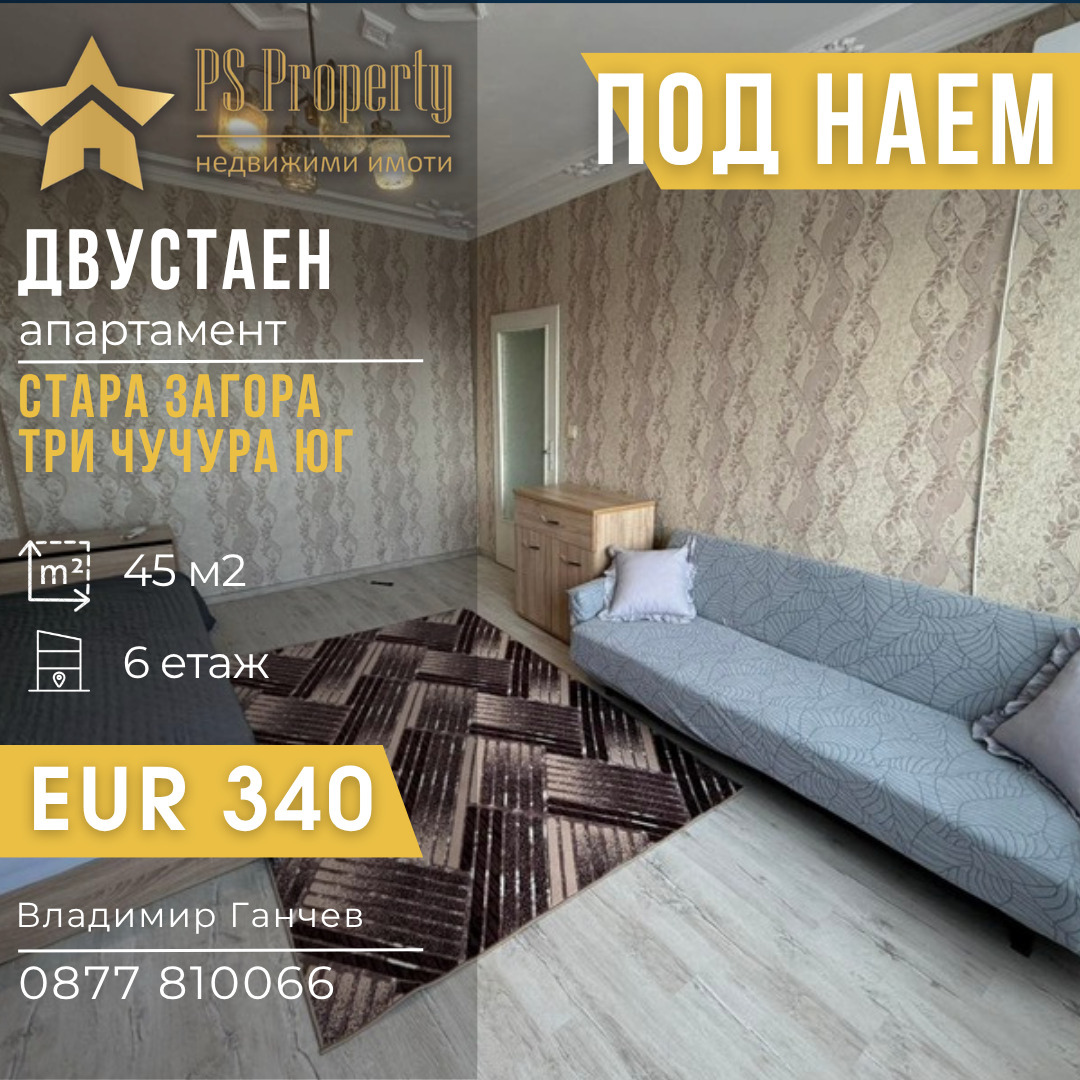 Дава под наем 2-СТАЕН, гр. Стара Загора, Три чучура - юг