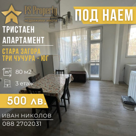 Дава под наем 3-стаен