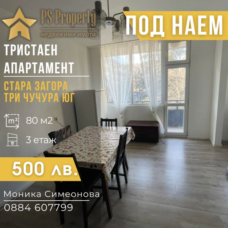Προς ενοικίαση  2 υπνοδωμάτια Σταρα Ζαγορα , Τρη τσυτσυρα - γιουγ , 80 τ.μ | 39074866