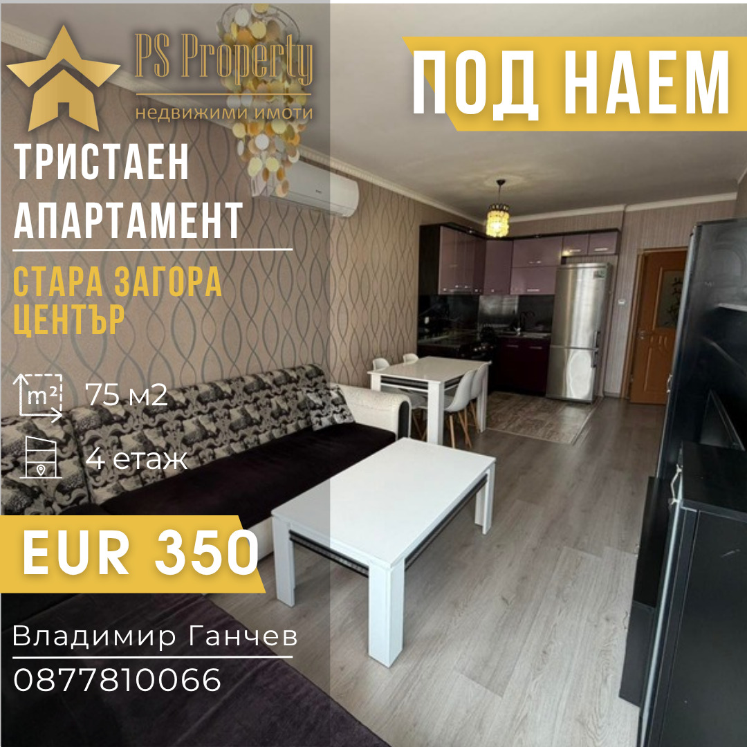 Дава под наем 3-СТАЕН, гр. Стара Загора, Център