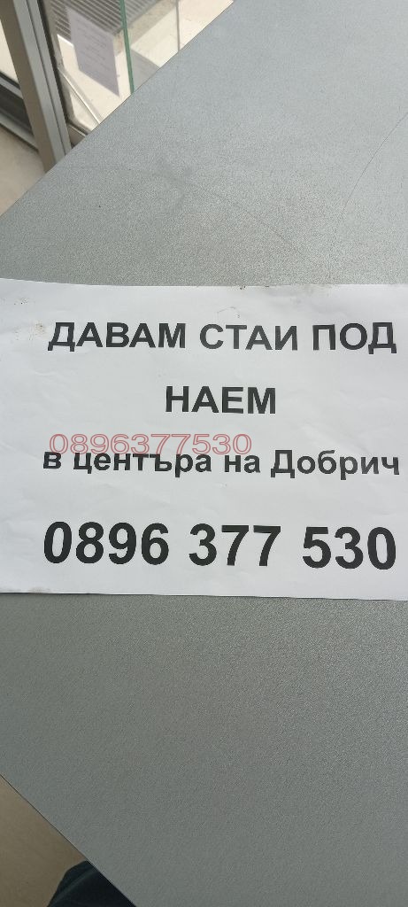 Дава под наем СТАЯ, гр. Добрич, Център