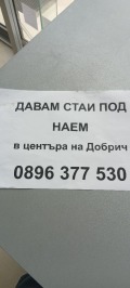 Дава под наем  Стая град Добрич , Център , 17 кв.м | 43192945