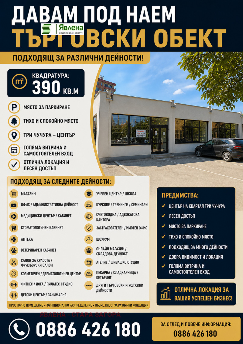 Дава под Наем САМОСТОЯТЕЛНА СГРАДА в град Стара Загора, Три чучура - център - 390 кв.м / 2 000 € » 3 911.66 лв., ЯВЛЕНА - СТАРА ЗАГОРА