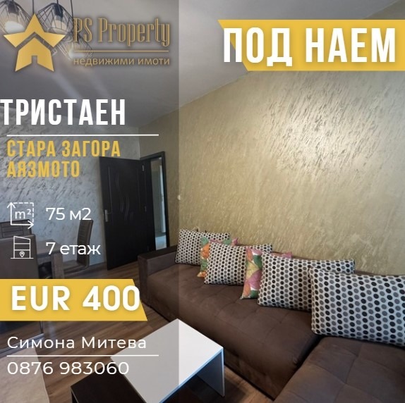 Дава под наем 3-СТАЕН, гр. Стара Загора, Аязмото