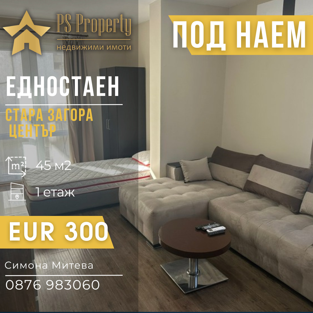 Дава под наем 1-СТАЕН, гр. Стара Загора, Център