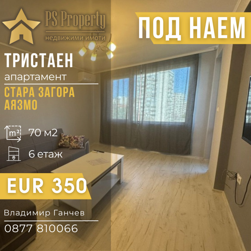 Дава под Наем 3-СТАЕН в град Стара Загора, Самара 1 - 70 кв.м / 350 € » 684.54 лв., ПИ ЕС ПРОПЪРТИ