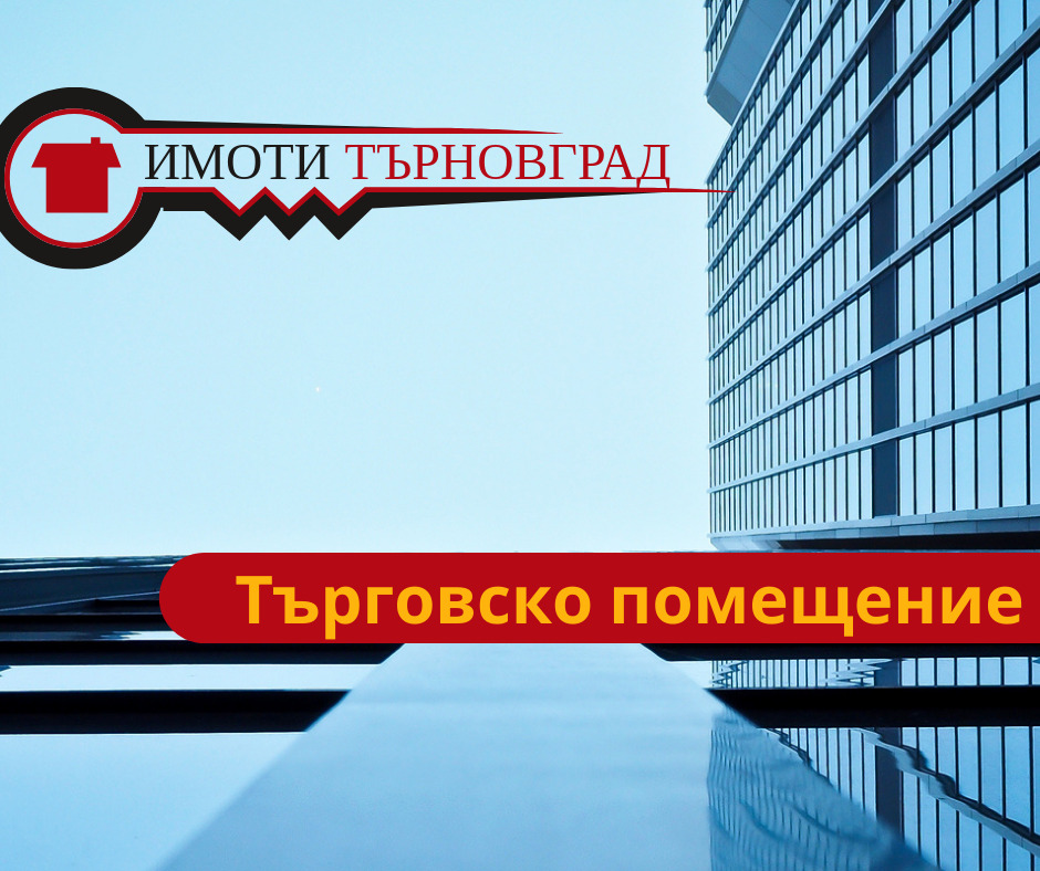Дава под Наем МАГАЗИН | Imot.bg — изображение 1