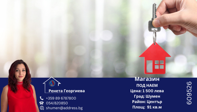 Дава под Наем МАГАЗИН в град Шумен, Център - 91 кв.м / 664.68 € » 1 300 лв., АДРЕС НЕДВИЖИМИ ИМОТИ - КАНТОРА ШУМЕН