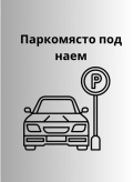 Под наем ГАРАЖ, ПАРКОМЯСТО, град Пловдив, Кючук Париж • 51 € / 99.75 лв. • 63016244 1