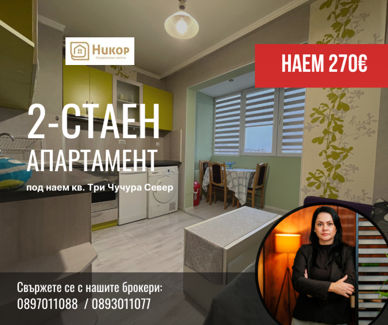 Дава под наем 2-СТАЕН, гр. Стара Загора, Три чучура - север