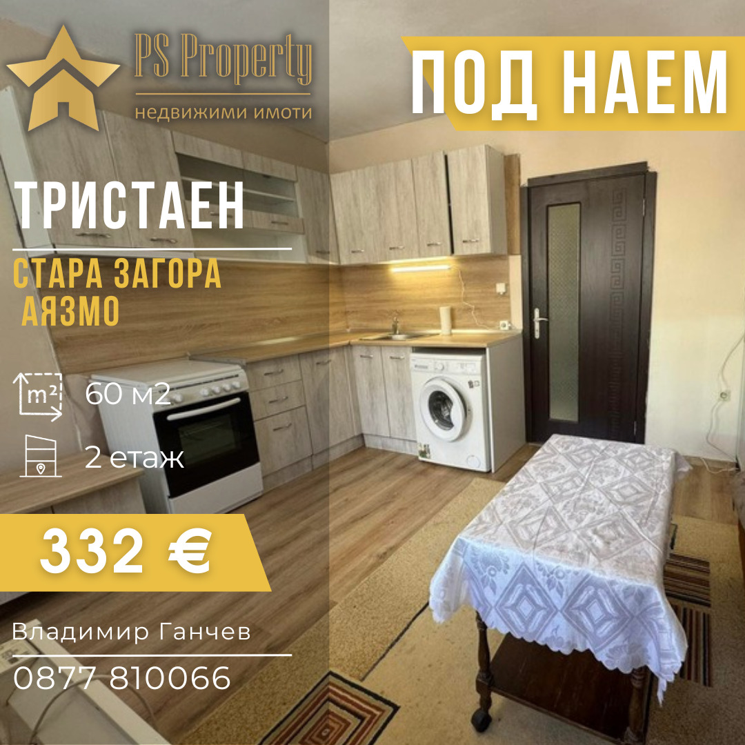 Дава под наем 3-СТАЕН, гр. Стара Загора, Аязмото