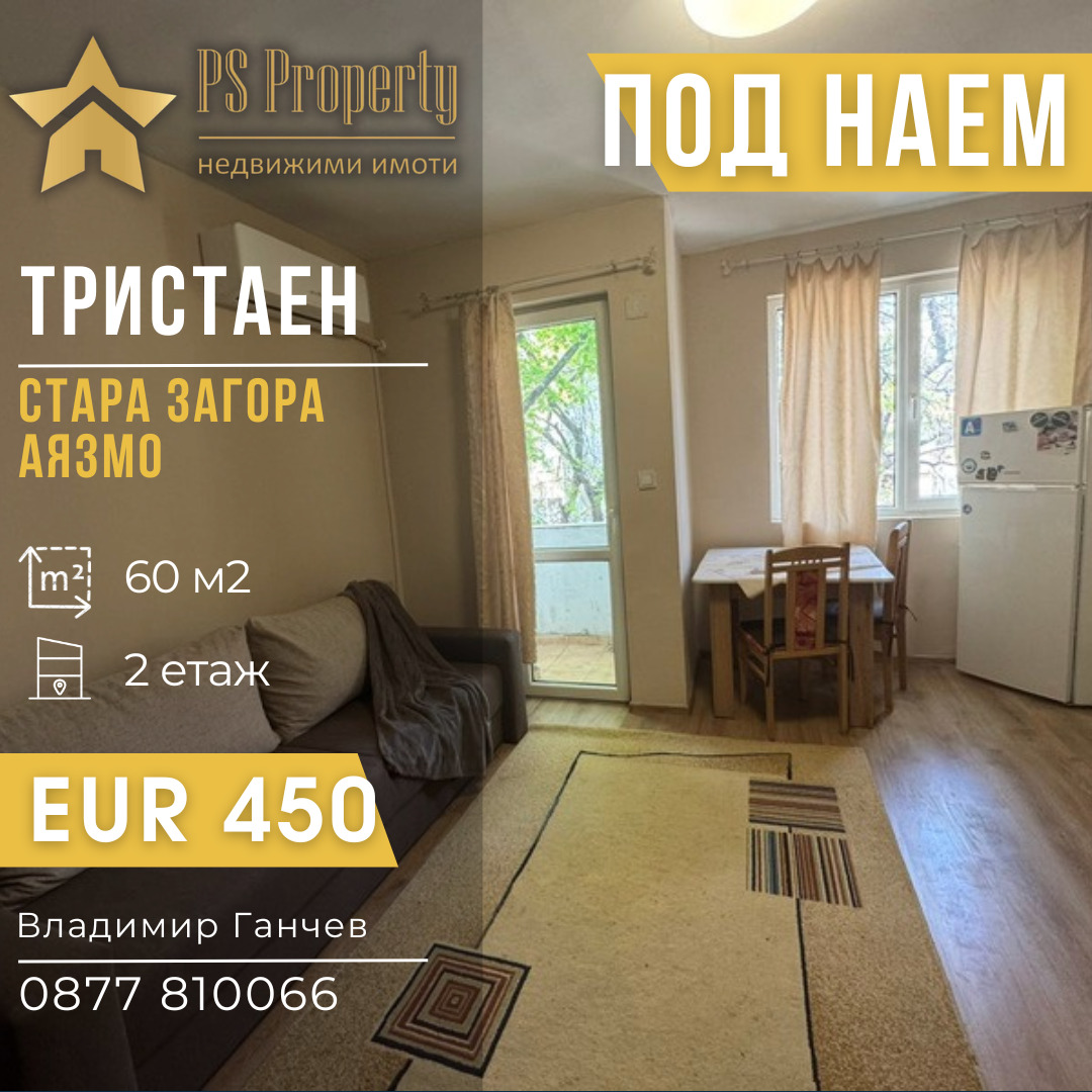 Дава под наем 3-СТАЕН, гр. Стара Загора, Аязмото